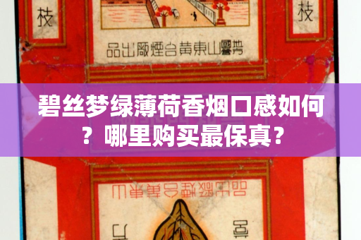 碧丝梦绿薄荷香烟口感如何？哪里购买最保真？